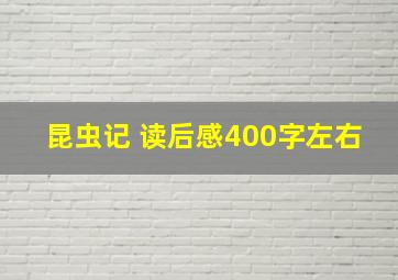 昆虫记 读后感400字左右